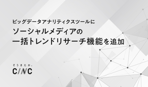 ビッグデータアナリティクスツールに X、Instagram、TikTok、YouTubeの一括トレンドリサーチ機能を追加