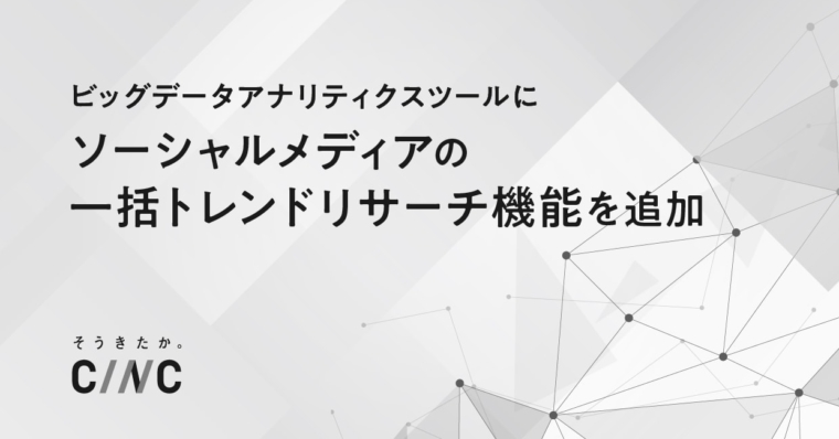 ビッグデータアナリティクスツールに X、Instagram、TikTok、YouTubeの一括トレンドリサーチ機能を追加