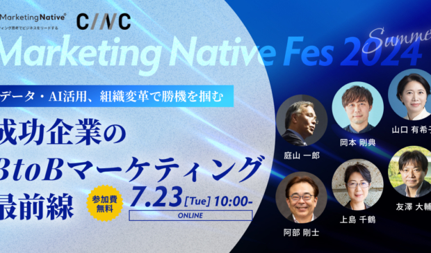 【7/23（火）開催】BtoB企業のマーケター必見の1dayイベント「成功企業のBtoBマーケティング最前線―データ・AI活用、組織変革で勝機を掴む」 ～Marketing Native Fes 2024 Summer～