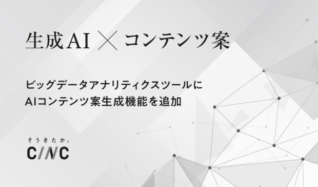 生成AIを活用したビッグデータアナリティクスツールに 「AIコンテンツ案生成機能」を追加