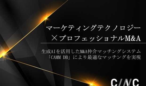 生成AIを活用したM&A仲介マッチングシステム 「CAMM DB」開発のお知らせ