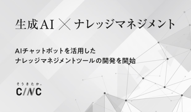 生成AIを活用したナレッジマネジメントツールの開発開始のお知らせ