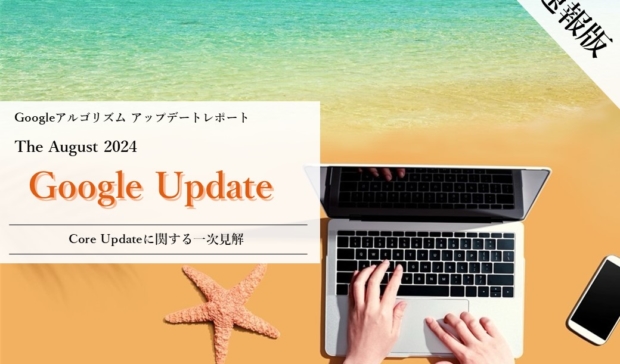 「【速報版】Googleアルゴリズムアップデートレポート The August 2024 Google Updateに関する一次見解(全31ページ)」公開のお知らせ