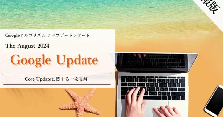 「【速報版】Googleアルゴリズムアップデートレポート The August 2024 Google Updateに関する一次見解(全31ページ)」公開のお知らせ