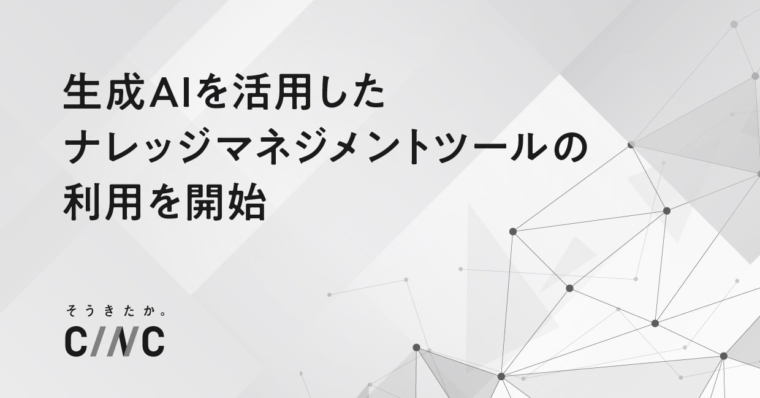 生成AIを活用したナレッジマネジメントツールの利用開始のお知らせ
