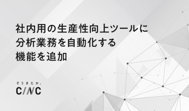 社内用の生産性向上ツールへの分析業務を自動化する機能追加のお知らせ