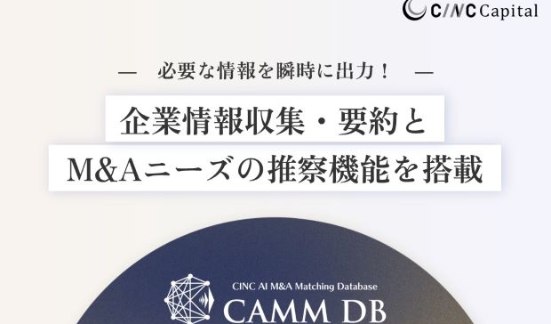 株式会社CINC Capital、生成AIを活用したM&A仲介マッチングシステム「CAMM DB」に、対象企業の情報収集を効率化しM&Aニーズを推察する機能搭載のお知らせ
