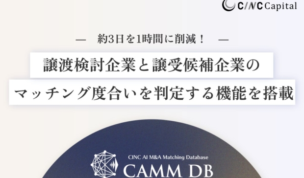 子会社のCINC Capital、生成AIを活用したM&A仲介マッチングシステム「CAMM DB」に譲渡企業と譲受候補企業のマッチング度合い判定機能搭載のお知らせ