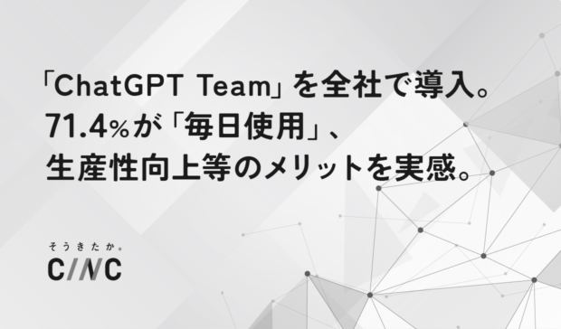 「ChatGPT Team」の全社導入後アンケートの結果に関するお知らせ