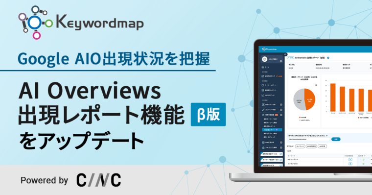 Keywordmap「AIO出現レポート」をアップデート　AIO出現率や引用ドメインを可視化し、競合分析やSEO戦略立案を支援