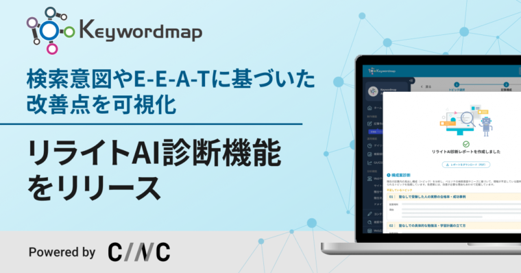 SEOツールKeywordmapで検索順位とAI検索最適化（GEO／LLMO）に対応した 「リライトAI診断機能」をリリース
