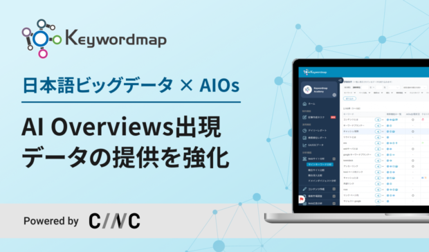 SEOツールKeywordmapにて、AI Overviewsの出現状況を確認できる データ提供開始のお知らせ