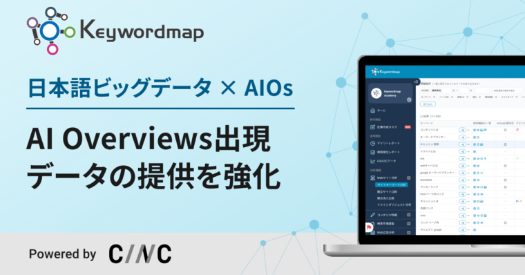 SEOツールKeywordmapにて、AI Overviewsの出現状況を確認できる データ提供開始のお知らせ