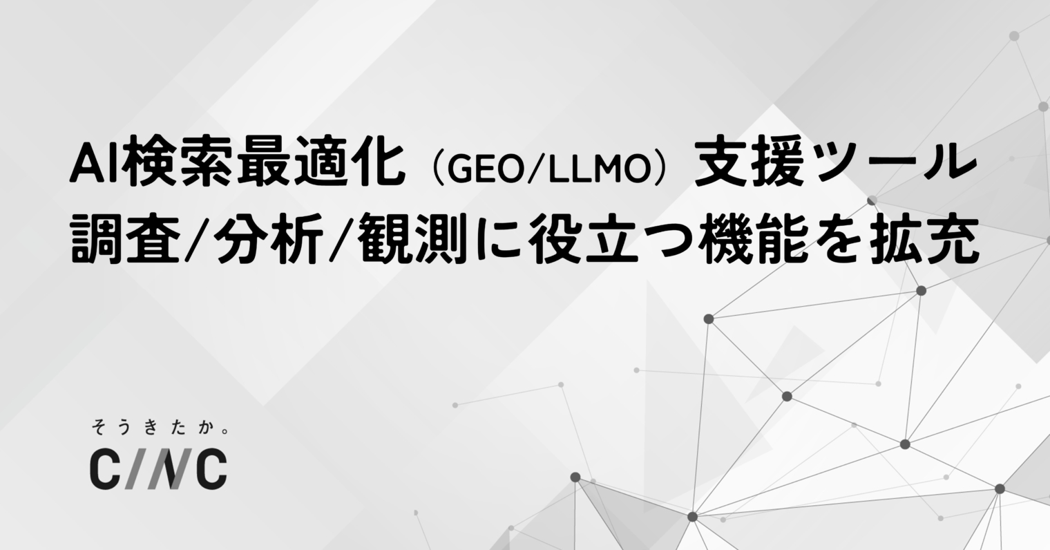 AI検索最適化（GEO/LLMO）支援ツールの機能を拡充し、コンサルティングサービスのクライアント企業向けに提供予定
