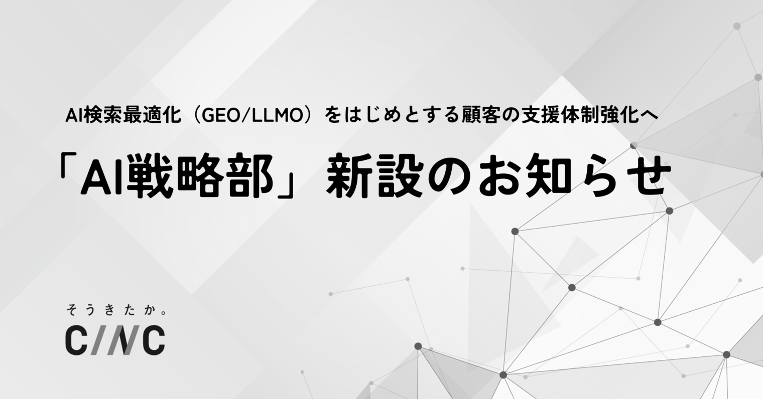 AI検索最適化（GEO/LLMO）をはじめとする顧客への支援体制の強化を目的とした「AI戦略部」新設のお知らせ