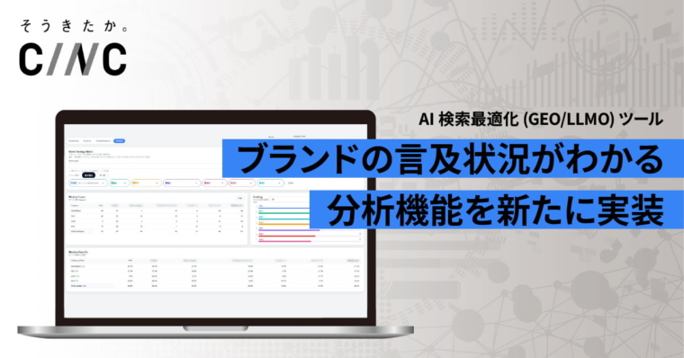 AI検索最適化（GEO/LLMO）ツールに新機能を実装。引用ドメイン・ブランド言及数に関する分析業務を効率化