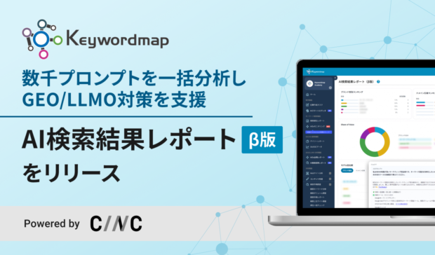 GEO/LLMO機能「AI検索結果レポート（β版）」をKeywordmapがリリース！ChatGPTやGeminiなど主要AIにおける自社ブランドの言及シェアを可視化