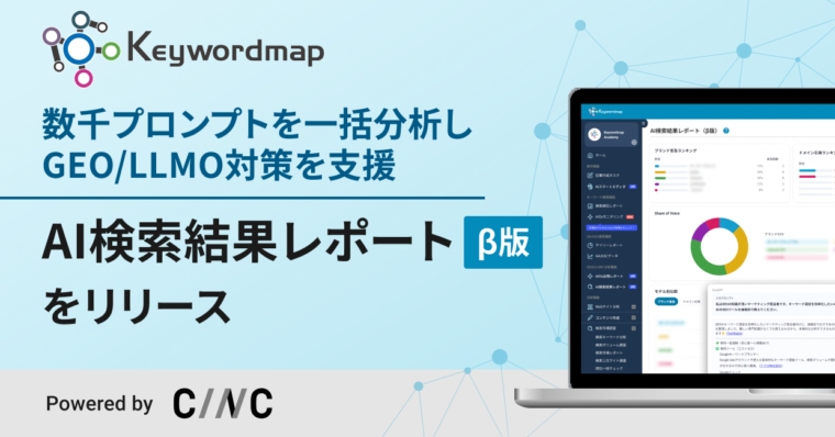 GEO/LLMO機能「AI検索結果レポート（β版）」をKeywordmapがリリース！ChatGPTやGeminiなど主要AIにおける自社ブランドの言及シェアを可視化