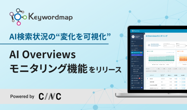Keywordmap、AI検索状況の変化を捉える「AI Overviewsモニタリング機能」を提供開始