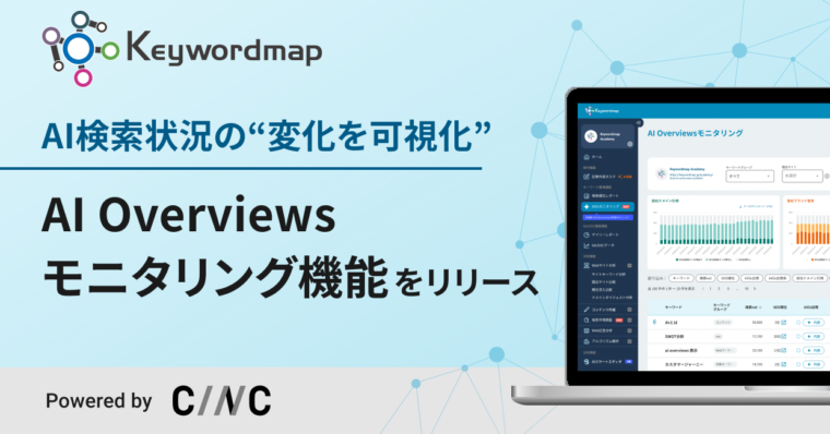 Keywordmap、AI検索状況の変化を捉える「AI Overviewsモニタリング機能」を提供開始