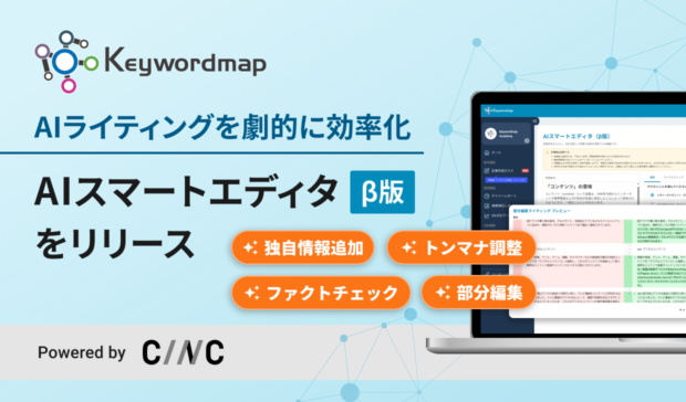 Keywordmap、AIライティングを劇的に効率化する「AIスマートエディタ（β版）」を公開！AIを活用した独自情報の追加やファクトチェック、トンマナ調整まで一気通貫で可能に