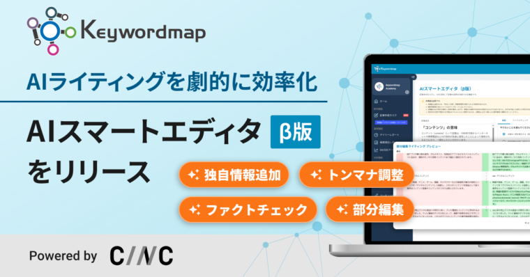 Keywordmap、AIライティングを劇的に効率化する「AIスマートエディタ（β版）」を公開！AIを活用した独自情報の追加やファクトチェック、トンマナ調整まで一気通貫で可能に