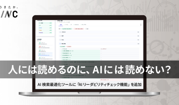 人には読めるのに、AIには読めない？ CINC、サイトの“AIからの見え方”を可視化する機能を AI検索最適化ツールに追加