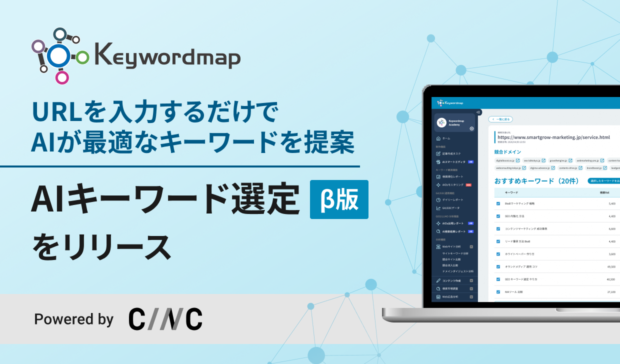 キーワードツールの新常識。URLを入力するだけでAIが自社に最適なSEOキーワードを提案する新機能をKeywordmapがリリース