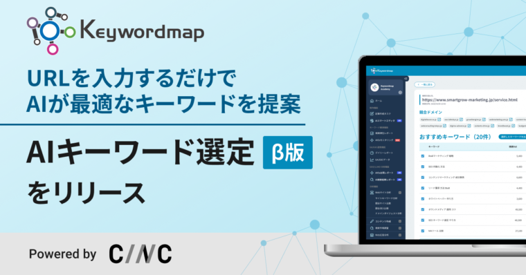 キーワードツールの新常識。URLを入力するだけでAIが自社に最適なSEOキーワードを提案する新機能をKeywordmapがリリース