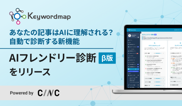 AEO対策を支援する新機能「AIフレンドリー診断（β版）」をKeywordmapがリリース！GEO/LLMOにおけるコンテンツ制作で「何をすべきか」が一目瞭然のツールに進化
