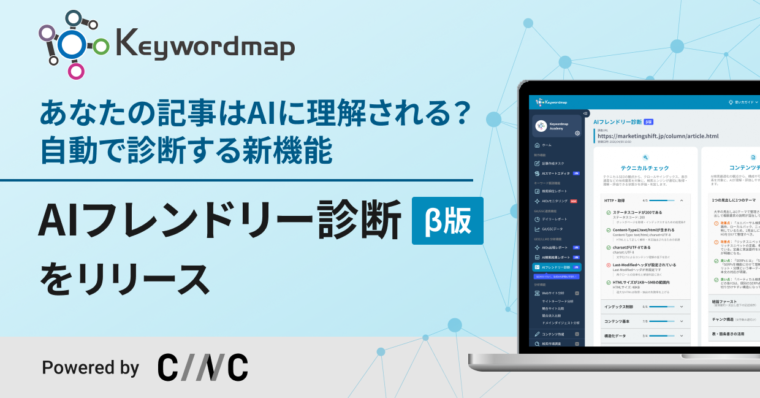 AEO対策を支援する新機能「AIフレンドリー診断（β版）」をKeywordmapがリリース！GEO/LLMOにおけるコンテンツ制作で「何をすべきか」が一目瞭然のツールに進化