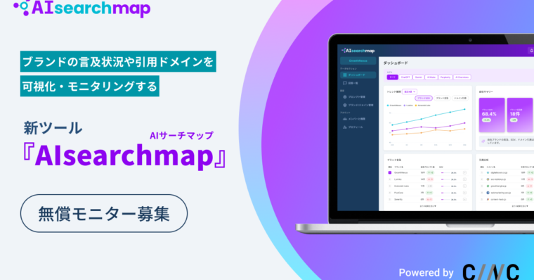 GEOツール『AIsearchmap（AIサーチマップ）』をCINCが無償提供開始。競合他社とのAI上の「言及シェア（SoV）」を比較し、AI推奨度を可視化・定点観測