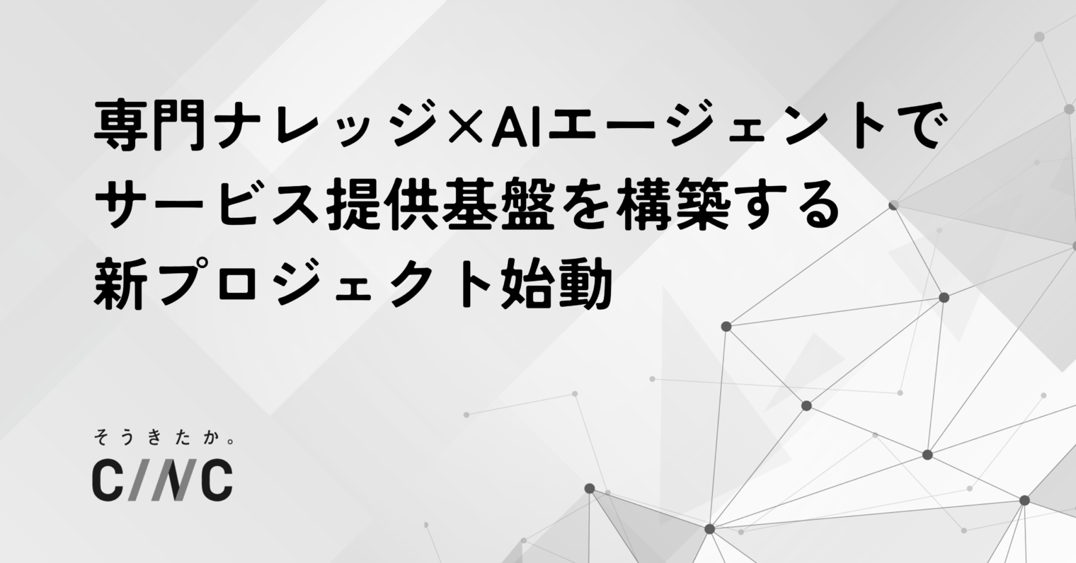 CINC、専門ナレッジ×AIエージェントを活用したサービス提供基盤の構築を開始
