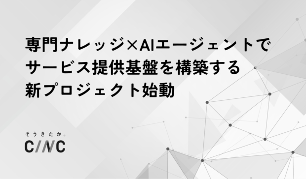 CINC、専門ナレッジ×AIエージェントを活用したサービス提供基盤の構築を開始
