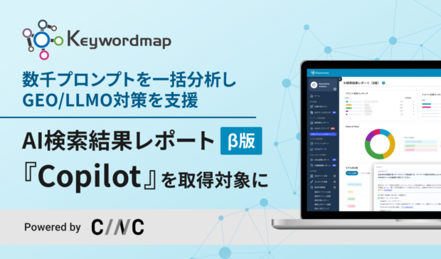 SEO・GEOツールのKeywordmap、生成AI『Copilot』回答データの取得・分析機能を追加
