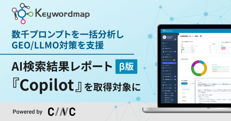 SEO・GEOツールのKeywordmap、生成AI『Copilot』回答データの取得・分析機能を追加