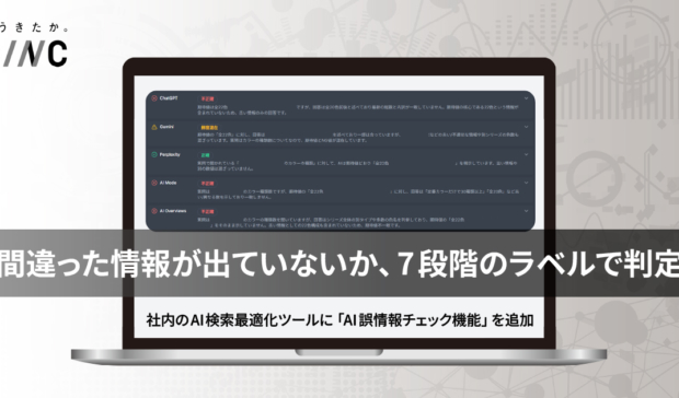 ChatGPTやGemini、Perplexityなどの生成AIに間違った情報が出ていないか確認可能に。CINC、「AI誤情報チェック機能」を開発