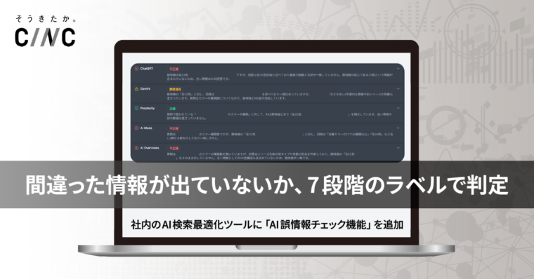 ChatGPTやGemini、Perplexityなどの生成AIに間違った情報が出ていないか確認可能に。CINC、「AI誤情報チェック機能」を開発