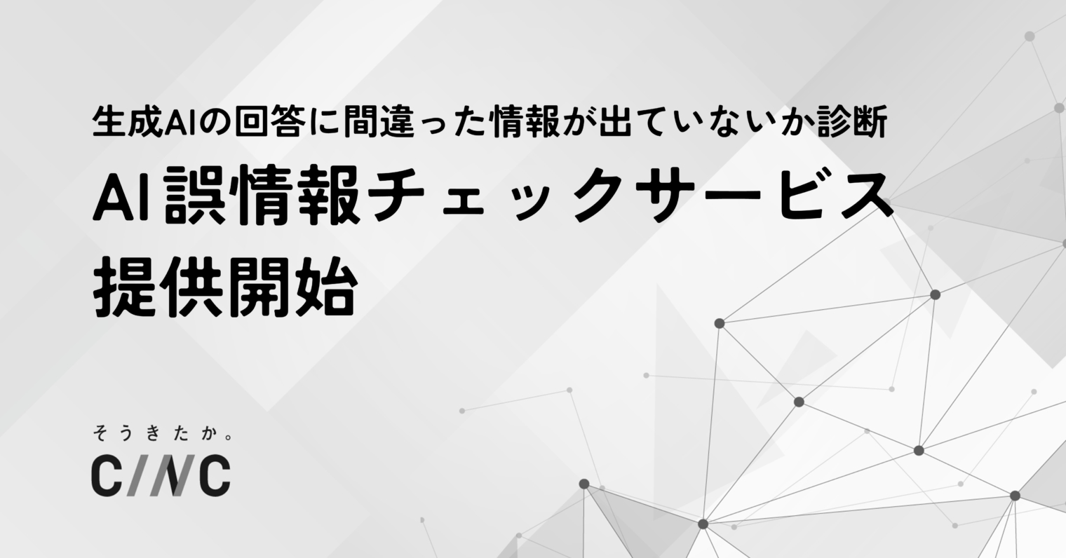 CINC、生成AI上の誤情報リスクを診断し、改善施策の実行を支援する「AI誤情報チェックサービス」を提供開始