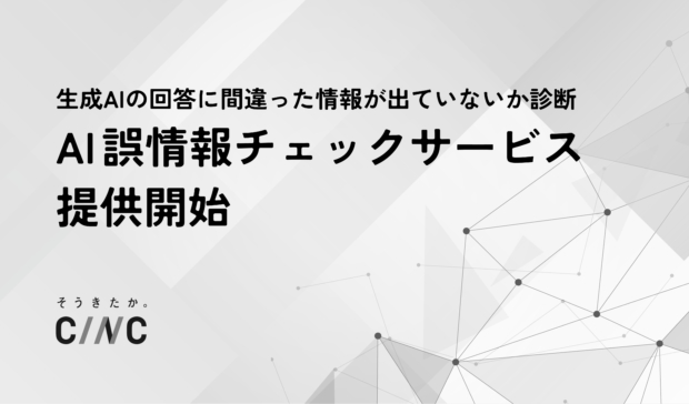 CINC、生成AI上の誤情報リスクを診断し、改善施策の実行を支援する「AI誤情報チェックサービス」を提供開始