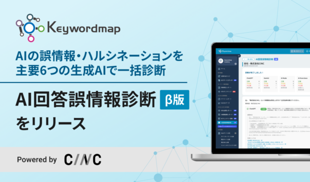 AIの誤情報・ハルシネーション対策を支援するKeywordmap、新機能「AI回答誤情報診断（β版）」をリリース