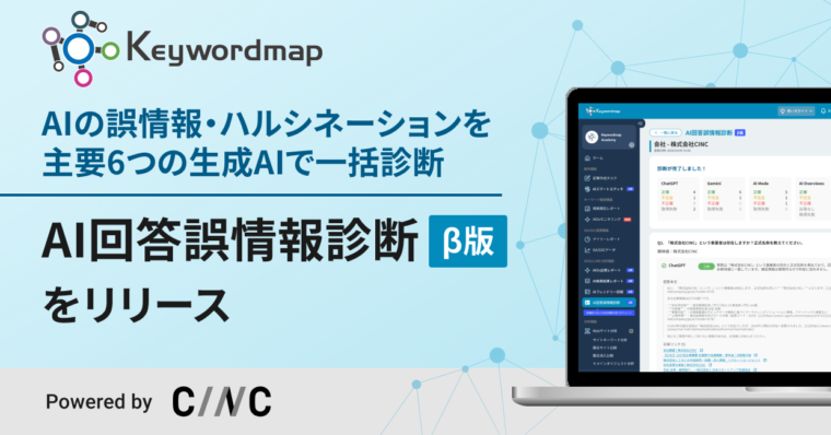 AIの誤情報・ハルシネーション対策を支援するKeywordmap、新機能「AI回答誤情報診断（β版）」をリリース