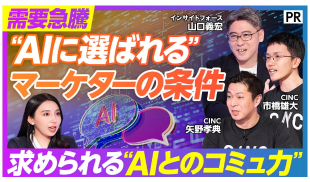 CINC、ビジネス映像メディア「PIVOT」に出演。「AI時代に市場価値を上げる条件」をテーマにマーケター生存の“新ルール”を徹底討論