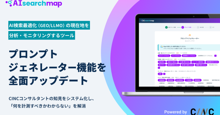 AIへの質問を自動で生成。AI検索対策（GEO/LLMO）ツール「AIsearchmap（AIサーチマップ）」のプロンプトジェネレーター機能を大幅アップデート